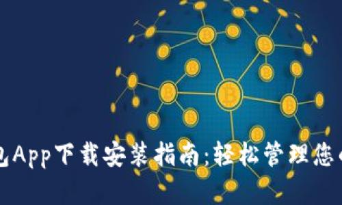 区块链钱包App下载安装指南：轻松管理您的数字资产