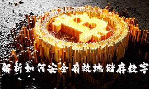 全面解析如何安全有效地储存数字钱包