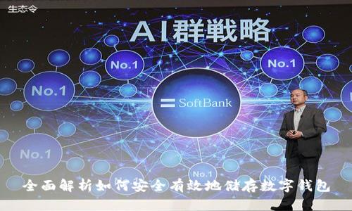 全面解析如何安全有效地储存数字钱包