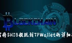 :如何将SHIB提现到TPWallet的
