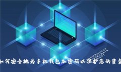 如何安全地为手机钱包加