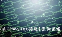 如何有效解决TPWallet问题？