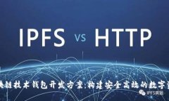 全面解析区块链技术钱包