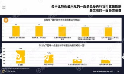 全面解析区块链技术钱包开发方案：构建安全高效的数字资产管理工具