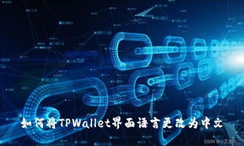 如何将TPWallet界面语言更改为中文