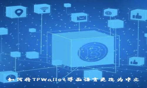 如何将TPWallet界面语言更改为中文