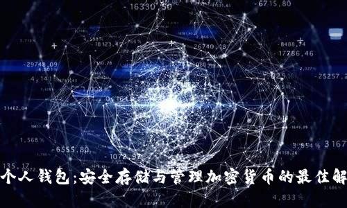 数字币个人钱包：安全存储与管理加密货币的最佳解决方案