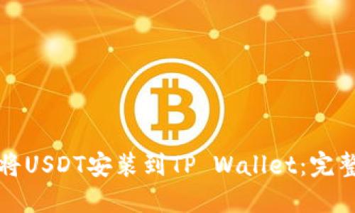 如何将USDT安装到TP Wallet：完整指南