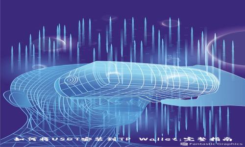 如何将USDT安装到TP Wallet：完整指南