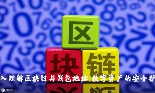 深入理解区块链与钱包地址：数字资产的安全护航