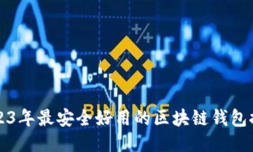 2023年最安全好用的区块链钱包推荐