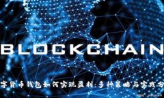 数字货币钱包如何实现盈