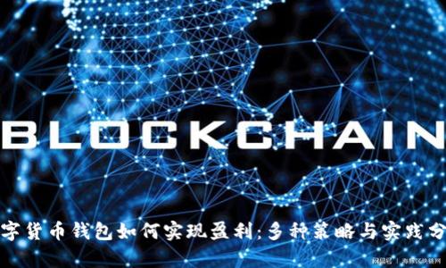 数字货币钱包如何实现盈利：多种策略与实践分析