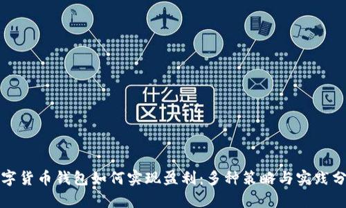数字货币钱包如何实现盈利：多种策略与实践分析