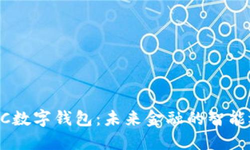 EDPC数字钱包：未来金融的智能选择
