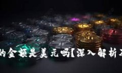 TPWallet显示的金额是美元吗
