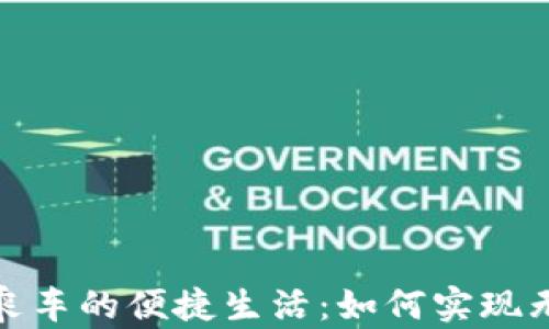 
数字钱包乘车的便捷生活：如何实现无现金出行