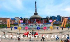 如何使用华为钱包领取数