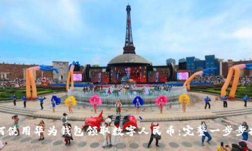 如何使用华为钱包领取数字人民币：完整一步步指南