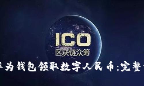 如何使用华为钱包领取数字人民币：完整一步步指南