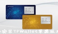 如何下载和安装TPWallet苹果