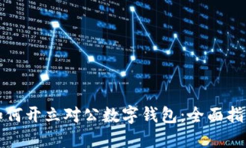 如何开立对公数字钱包：全面指南