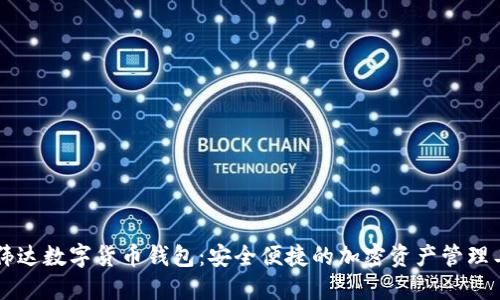 高伟达数字货币钱包：安全便捷的加密资产管理工具