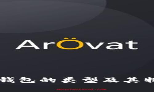 区块链钱包的类型及其特点详解