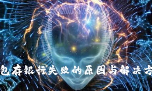 数字钱包存银行失败的原因与解决方案解析