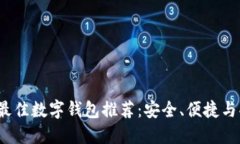 2023年最佳数字钱包推荐：