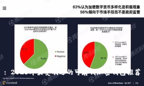 : 2023年最受欢迎的可存钱加密钱包推荐
