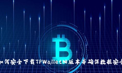 如何安全下载TPWallet旧版本并确保数据安全