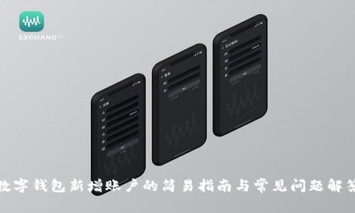 数字钱包新增账户的简易指南与常见问题解答