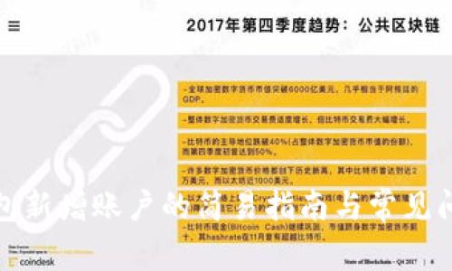 数字钱包新增账户的简易指南与常见问题解答