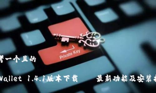 思考一个且的

TPWallet 1.4.1版本下载 – 最新功能及安装指南