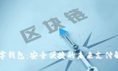 云端数字钱包：安全便捷
