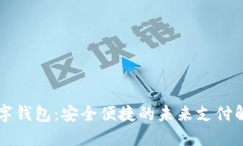 云端数字钱包：安全便捷的未来支付解决方案