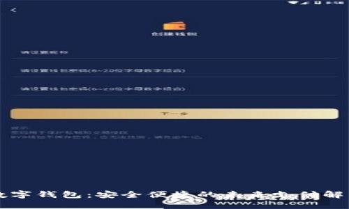 云端数字钱包：安全便捷的未来支付解决方案