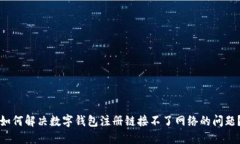如何解决数字钱包注册链