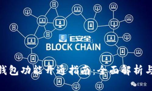 数字藏品钱包功能开通指南：全面解析与实用步骤