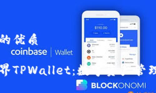 思考且的优质

星云视界TPWallet：数字资产管理的未来