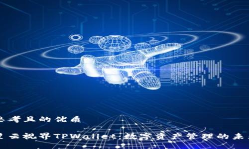 思考且的优质

星云视界TPWallet：数字资产管理的未来