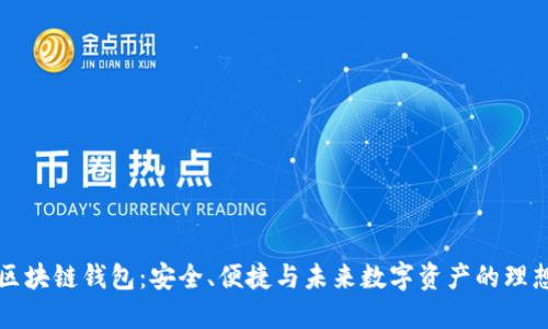 米信区块链钱包：安全、便捷与未来数字资产的理想选择