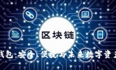 米信区块链钱包：安全、