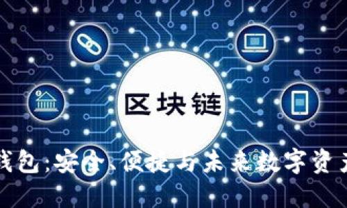 米信区块链钱包：安全、便捷与未来数字资产的理想选择
