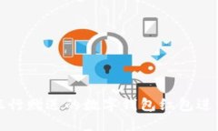 如何利用银行赠送的数字