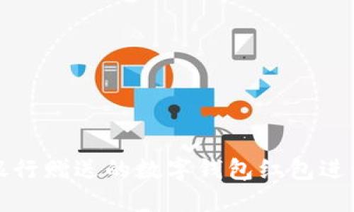 如何利用银行赠送的数字钱包红包进行精明理财