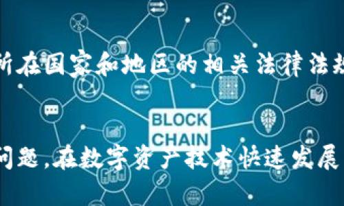   如何通过TP钱包追踪交易和地址信息？ / 

 guanjianci TP钱包, 区块链查询, 交易跟踪, 数字资产管理 /guanjianci 

介绍
在数字资产领域，TP钱包作为一种流行的数字货币钱包，受到了越来越多用户的青睐。TP钱包不仅提供了安全、便捷的数字资产管理服务，还有强大的交易功能。然而，许多用户可能会有一个疑问：TP钱包能否用来查找交易记录或追踪某些用户信息？本文将深入探讨这个话题，提供全面的信息和指导。

什么是TP钱包？
TP钱包是一款支持多种数字货币的移动钱包应用。它不仅可以存储、发送和接收数字资产，还提供了安全、透明的交易记录。有别于传统金融系统，区块链技术的透明性使得每一笔交易都可以在网络上追踪到。TP钱包支持多种区块链资产，包括以太坊、比特币、波场等，用户可以通过它方便地管理不同类型的数字资产。

如何查询TP钱包交易记录？
要查询TP钱包中的交易记录，用户可以通过以下几个步骤进行：首先打开TP钱包应用，登录到账户中。在主页，用户可以看到“交易记录”选项，点击进入后能够查看到所有的交易详细信息，包括交易时间、金额、交易状态等。此外，TP钱包还提供了区块链浏览器的链接，用户可以通过这个链接直接访问区块链，查看自己的交易是否成功。例如，在以太坊链上，用户可以将交易哈希输入以太坊区块链浏览器，以获取更为详细的信息。

TP钱包能否追踪个人信息？
TP钱包作为一个去中心化的数字资产钱包，本身并不存储任何用户的个人信息。每个用户的资产和交易信息都是通过其地址和私钥进行管理的。虽然用户的交易记录是公开的，但交易地址不会直接关联到用户的个人身份，这也是区块链技术的基本特性之一。因此，TP钱包无法追踪到具体的个人信息，保证了用户的隐私安全。

如何保证在使用TP钱包时的安全性？
使用TP钱包时，有几个方法可以确保用户资产的安全性。首先，用户应确保使用强密码，并定期更改密码，以减少账户受到攻击的风险。其次，用户应启用两步验证功能，为账户提供双重保护。此外，用户还应定期备份钱包文件和助记词，以防止意外丢失。此外，切勿将私钥和助记词分享给他人，以免资产遭到盗取。

TP钱包的法律和合规性问题
随着数字货币的普及，TP钱包也受到越来越多的法律和合规性问题的关注。虽然TP钱包为用户提供了匿名性和隐私保护，但在一些国家和地区，关于数字货币的监管政策正在逐步建立。用户需关注所在国家和地区的相关法律法规，以确保在合法合规的范围内使用锐钱包进行数字资产管理。

总结
总之，TP钱包是一款功能强大的数字资产管理工具，用户可以通过它方便地查询交易记录，但无法追踪到具体的个人信息。确保钱包安全、关注法律法规是每位用户在使用TP钱包时应当注意的重要问题。在数字资产技术快速发展的时代，保持警惕和学习，将帮助用户在这个领域获得更好的体验。