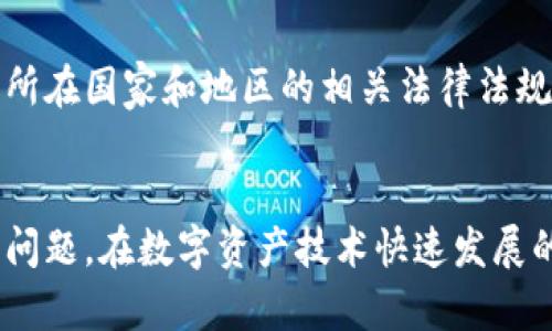   如何通过TP钱包追踪交易和地址信息？ / 

 guanjianci TP钱包, 区块链查询, 交易跟踪, 数字资产管理 /guanjianci 

介绍
在数字资产领域，TP钱包作为一种流行的数字货币钱包，受到了越来越多用户的青睐。TP钱包不仅提供了安全、便捷的数字资产管理服务，还有强大的交易功能。然而，许多用户可能会有一个疑问：TP钱包能否用来查找交易记录或追踪某些用户信息？本文将深入探讨这个话题，提供全面的信息和指导。

什么是TP钱包？
TP钱包是一款支持多种数字货币的移动钱包应用。它不仅可以存储、发送和接收数字资产，还提供了安全、透明的交易记录。有别于传统金融系统，区块链技术的透明性使得每一笔交易都可以在网络上追踪到。TP钱包支持多种区块链资产，包括以太坊、比特币、波场等，用户可以通过它方便地管理不同类型的数字资产。

如何查询TP钱包交易记录？
要查询TP钱包中的交易记录，用户可以通过以下几个步骤进行：首先打开TP钱包应用，登录到账户中。在主页，用户可以看到“交易记录”选项，点击进入后能够查看到所有的交易详细信息，包括交易时间、金额、交易状态等。此外，TP钱包还提供了区块链浏览器的链接，用户可以通过这个链接直接访问区块链，查看自己的交易是否成功。例如，在以太坊链上，用户可以将交易哈希输入以太坊区块链浏览器，以获取更为详细的信息。

TP钱包能否追踪个人信息？
TP钱包作为一个去中心化的数字资产钱包，本身并不存储任何用户的个人信息。每个用户的资产和交易信息都是通过其地址和私钥进行管理的。虽然用户的交易记录是公开的，但交易地址不会直接关联到用户的个人身份，这也是区块链技术的基本特性之一。因此，TP钱包无法追踪到具体的个人信息，保证了用户的隐私安全。

如何保证在使用TP钱包时的安全性？
使用TP钱包时，有几个方法可以确保用户资产的安全性。首先，用户应确保使用强密码，并定期更改密码，以减少账户受到攻击的风险。其次，用户应启用两步验证功能，为账户提供双重保护。此外，用户还应定期备份钱包文件和助记词，以防止意外丢失。此外，切勿将私钥和助记词分享给他人，以免资产遭到盗取。

TP钱包的法律和合规性问题
随着数字货币的普及，TP钱包也受到越来越多的法律和合规性问题的关注。虽然TP钱包为用户提供了匿名性和隐私保护，但在一些国家和地区，关于数字货币的监管政策正在逐步建立。用户需关注所在国家和地区的相关法律法规，以确保在合法合规的范围内使用锐钱包进行数字资产管理。

总结
总之，TP钱包是一款功能强大的数字资产管理工具，用户可以通过它方便地查询交易记录，但无法追踪到具体的个人信息。确保钱包安全、关注法律法规是每位用户在使用TP钱包时应当注意的重要问题。在数字资产技术快速发展的时代，保持警惕和学习，将帮助用户在这个领域获得更好的体验。