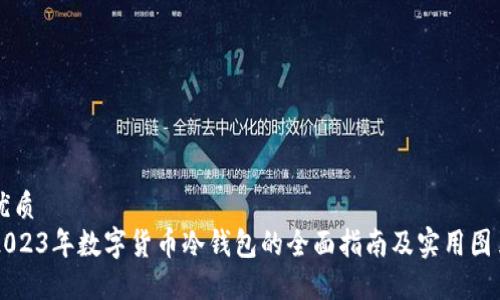 优质
2023年数字货币冷钱包的全面指南及实用图片
